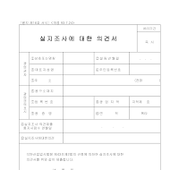 실지조사에대한의견서 실지조사에대한의견서